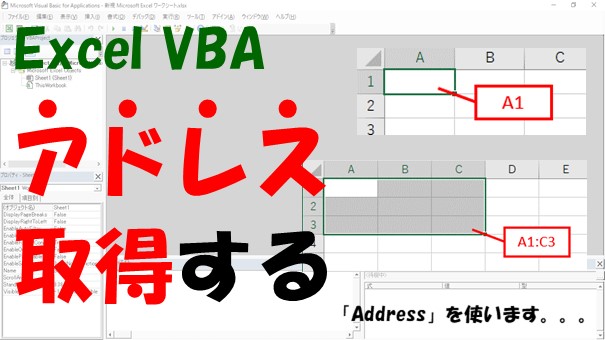 【VBA】Rangeで取得したセル範囲からアドレスを取得【Addressを使う】