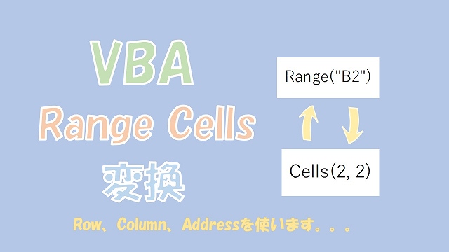 【VBA】RangeとCellsの変換【Address、Row、Columnを使います】