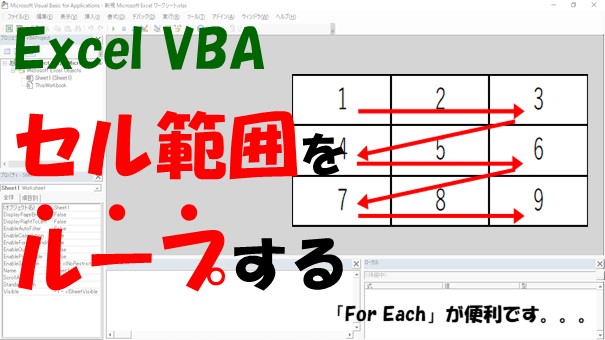 【VBA】Rangeで取得したセル範囲をループする【For Eachを使います】