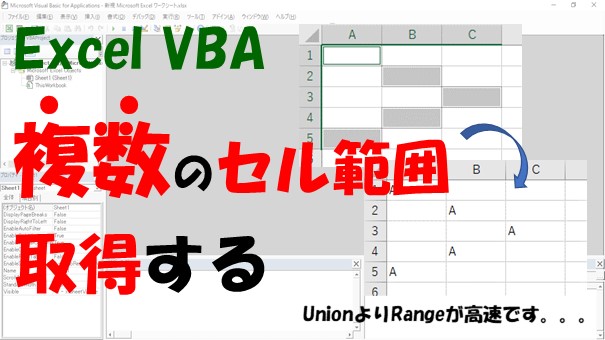 【VBA】複数のセル範囲を取得【RangeとUnionを使います】