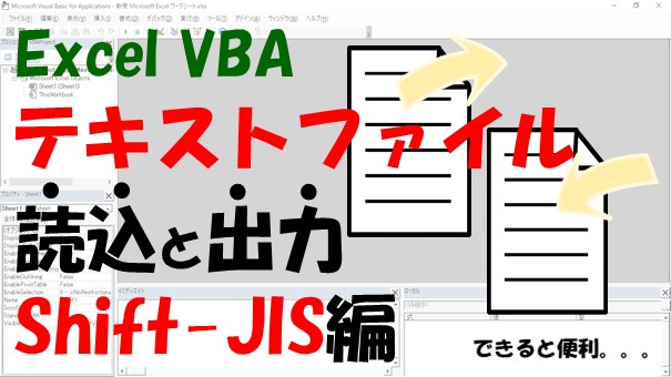 【Excel VBA】テキストファイルの読み込み・出力する方法（Shift-JIS）
