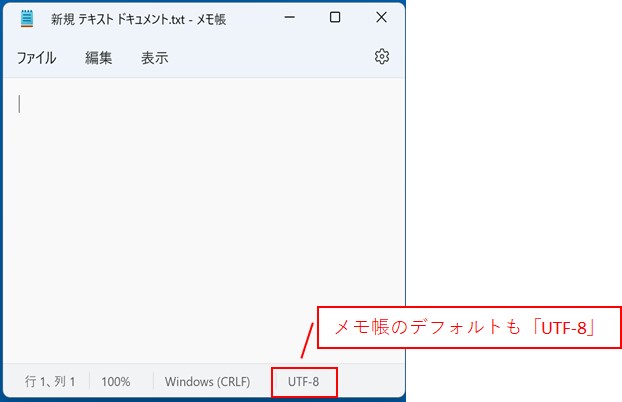 Windowsのメモ帳のデフォルトの形式もUTF-8形式です
