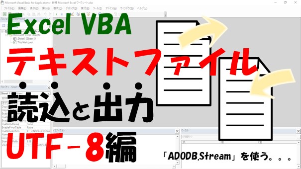 【VBA】UTF-8形式でテキストファイルを読み込み・出力する方法