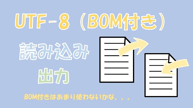 【VBA】BOM付きUTF-8形式でテキストファイルを読み込み・出力する方法