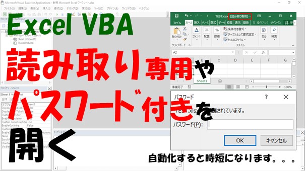 【VBA】ファイルを開く【読み取り専用やパスワード付きファイル】
