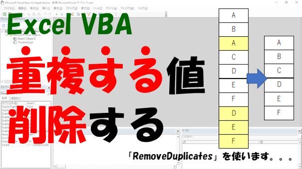 【VBA】重複したデータを削除【RemoveDuplicatesが高速です】