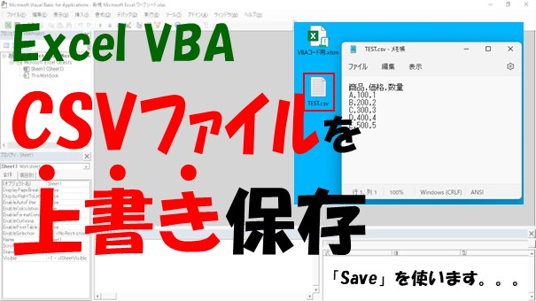 【VBA】CSVファイルを開いて編集後に上書き保存する【Saveを使う】