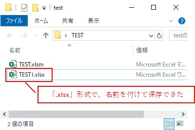 .xlsxへ変更してファイルを保存したフォルダ