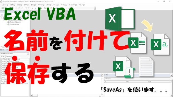 【VBA】SaveAsで名前を付けて保存【日付を入れ、FileFormatで拡張子をCSVに】