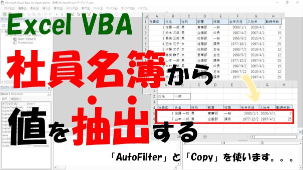 【VBA】社員名簿から名前で検索して抽出する【AutoFilterとCopyを使う】