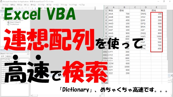 【VBA】大量データから高速で値を検索【Dictionaryを使う】