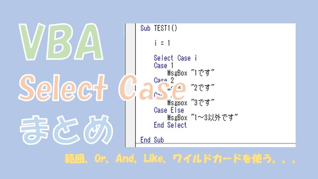 【VBA】Select Caseで条件分岐【範囲、Like、ワイルドカード、Or、Andを解説】