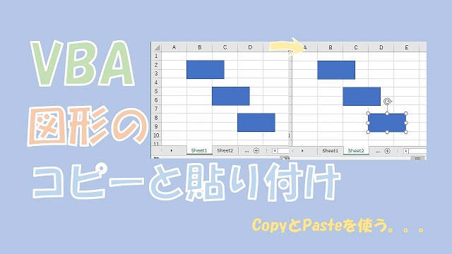Vba 図形のコピーと貼り付け Shapes Copy Pasteを使う