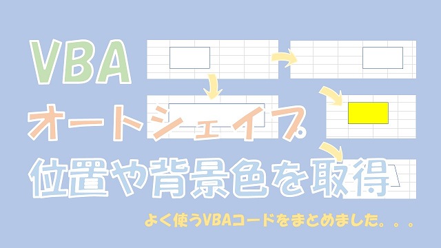 【VBA】オートシェイプの位置や背景色の取得と設定【Left、Top、Fill、Lineを使う】