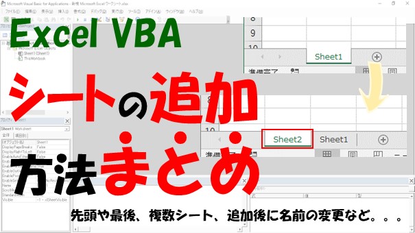 【VBA】シートの追加方法まとめ【名前変更、先頭や最後、複数シートの追加をする】