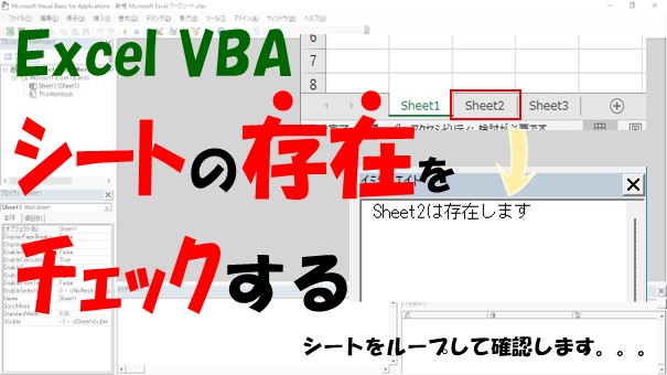 【VBA】シートの存在をチェックする【シートをループしてシート名の有無を確認する】
