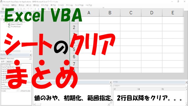 【VBA】シートをクリアする【値のみや、初期化、範囲指定、2行目以降をクリアする】