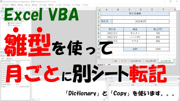 【VBA】雛型を使って月ごとに別シート転記【DictionaryとCopyを使う】