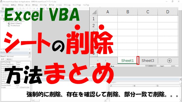 【VBA】シートの削除方法まとめ【強制的に削除する、条件を指定する】