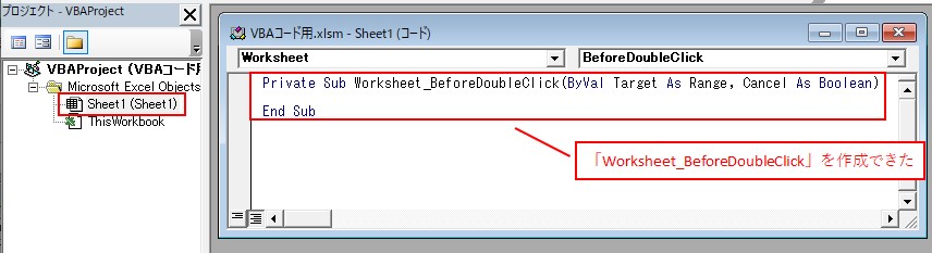 「Worksheet_BeforeDoubleClick」を作成できました