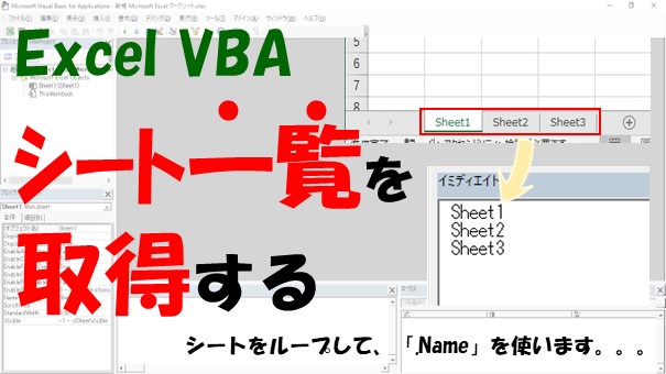 【VBA】シート名の一覧を取得【シートをループしてNameを使う】