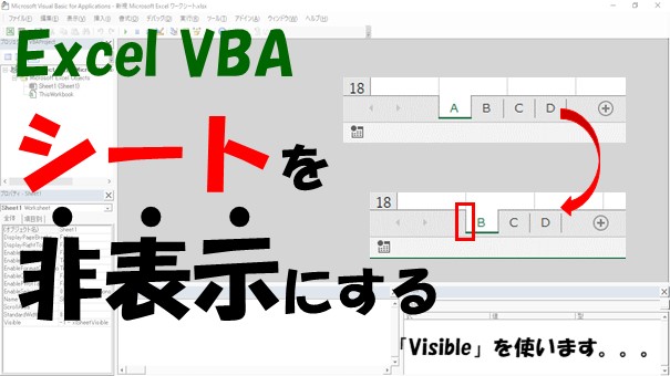 【VBA】エクセルのシートを非表示にする【Visibleを使います】