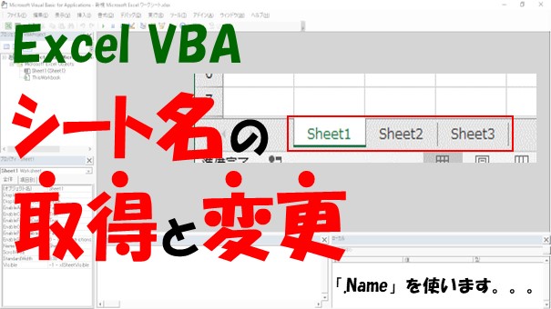 【VBA】シート名の取得と変更をする方法【.Nameを使います】
