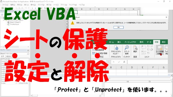 【VBA】シートの保護と解除、パスワード設定と判定【ProtectとUnprotectを使う】