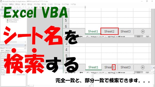 【VBA】シート名を検索する【完全一致と部分一致の検索ができます】