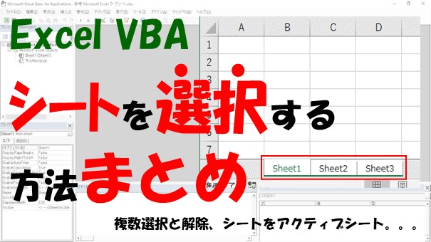 【VBA】シートの選択方法まとめ【複数選択と解除、シートをアクティブにする】