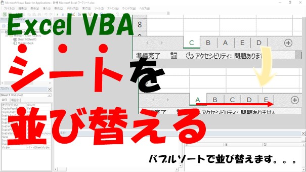 【VBA】シートを並び替える【バブルソートを使ってMoveで移動する】