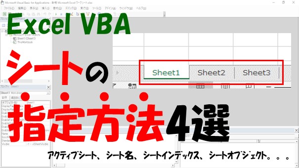 【VBA】シートの指定方法4選【アクティブシート、シート名、シートインデックス、シートオブジェクト】