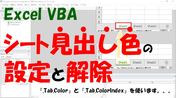 【VBA】シートの見出し色を設定【.Tabl.Colorと.Tab.ColorIndexを使う】