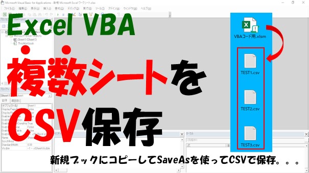 【VBA】ExcelシートをCSVとして保存【新規ブックにコピーしてSavaAsで保存】