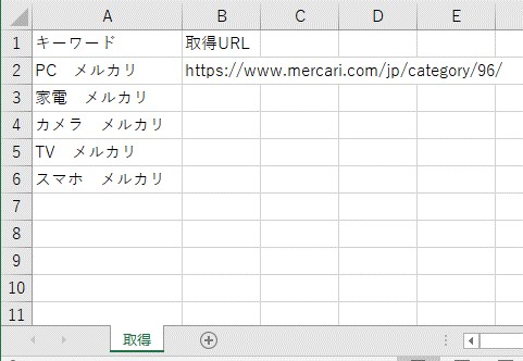 取得したURLが、Excelのシートに貼り付けられる