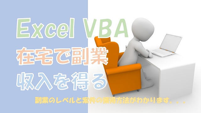 【Excel VBA】在宅の副業で収入を得る【レベルや案件の獲得方法を紹介】
