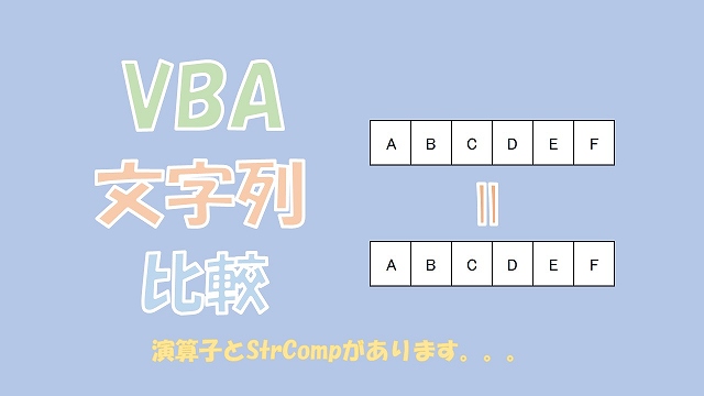 【VBA】文字列を比較する方法【比較演算子とStrCompがあります】