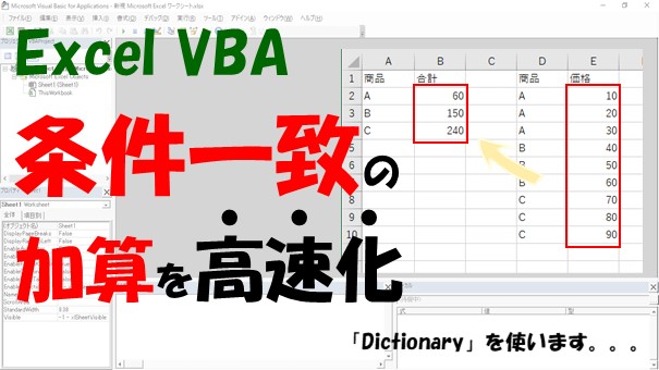 【VBA】SumIf関数の機能を高速化する【Dictionaryを使う】