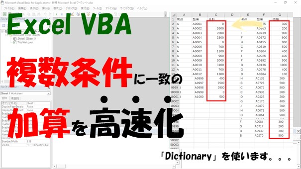 【VBA】SumIfs関数の機能を高速化する【Dictionaryを使う】