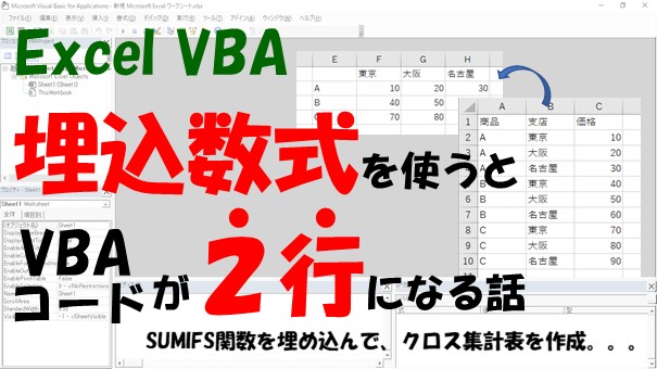 【VBA】SumIfsで複数条件を指定する【WorksheetFunctionか、数式埋め込み】