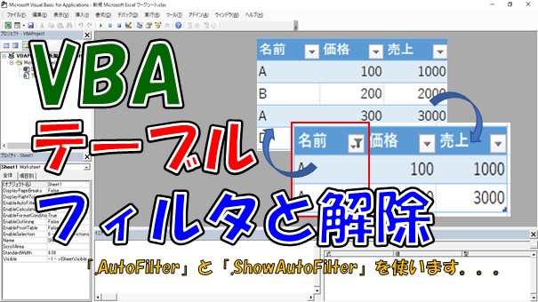 【VBA】テーブルのフィルターと解除【AutoFilterとShowAutoFilterを使う】