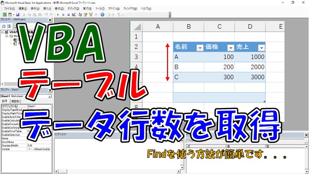 【VBA】テーブルの行数とデータ行数を取得する【.Rows.CountかFindを使う】