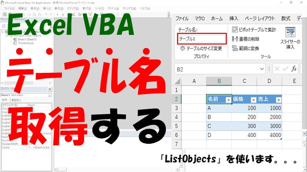 【VBA】テーブル名を取得する方法【ListObjectsを使う】