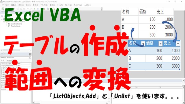 【VBA】テーブルの作成とテーブルを範囲に変換【ListObjects.Addを使う】