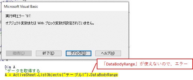 空テーブルの場合「DataBodyRange」が使えないので、エラーとなってしまいました