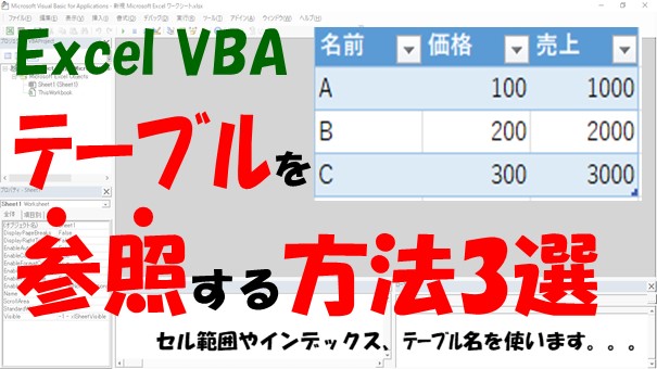 【VBA】テーブルを参照する【セル範囲指定、インデックスを使う、テーブル名指定】