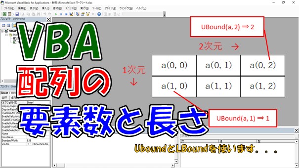 【VBA】1次元や2次元配列の要素数や長さを取得【UBoundとLBound】