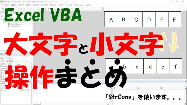 【VBA】大文字や小文字へ変換や比較、検索、判定をする【StrConvを使う】