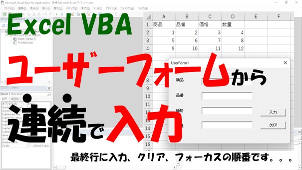 【VBA】ユーザーフォームから連続で入力【最終行に入力、クリア、フォーカスする】