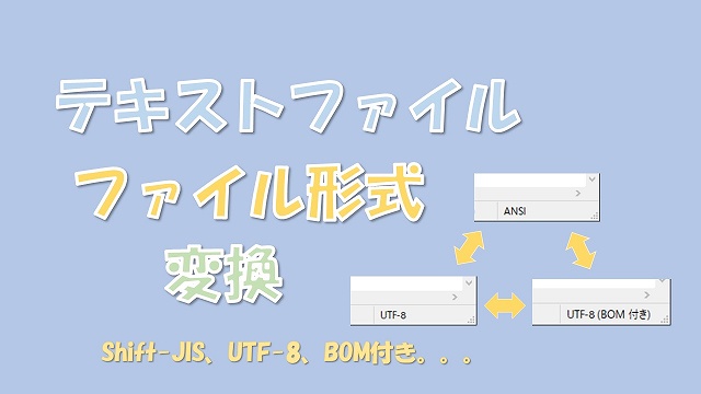 【VBA】ファイル形式の変換【UTF-8・Shift-JIS・BOM付き】